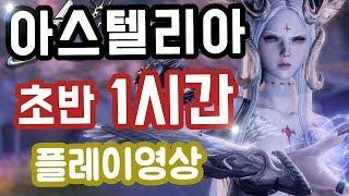 [아스텔리아] 1시간 초반 플레이영상┃메이지 플레이영상┃무자본 플레이영상