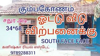 கும்பகோணம் எலும்பிச்சங்கா பாளையம் மெயின் ரோட்டில் வீடு விற்பனைக்கு|house for sales in kumbakonam