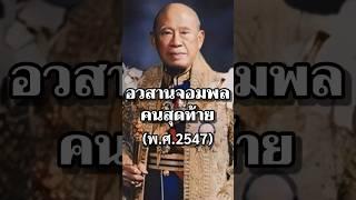 อวสานจอมพลคนสุดท้าย#ประวัติศาสตร์ #ไทย #การเมือง #ทหาร #สงคราม