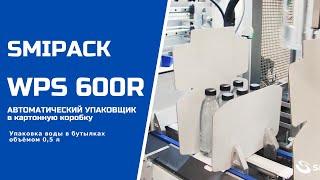 Алджипак автомат WPS 600R групповая упаковка воды в бутылках в картонную коробку