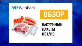 Вакуумные пакеты ПЭТ/ПЭ - купить в розницу и оптом