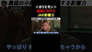 【ホリエモン】農協という巨大組織の改革は必要か？JAは農家に対する影響力をいろんな方面で行使してます【堀江貴文  伊佐進一  細野豪志  切り抜き】