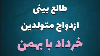 طالع بینی ازدواج متولدین خرداد با بهمن | با متولد کدام ماه ازدواج کنید ؟ #طالع_بینی  #خرداد #بهمن