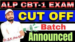 ALP CUT OFF 2024 | ALP EXPECTED CUT OFF 2024 | ALP CBT-1 CUT OFF | BATCH ANNOUNCED|| Er. S K Jha sir