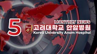 고려대학교안암병원 월간뉴스 2025-5월 ㅣ KU Anam