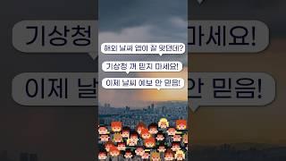 날씨 예보, 기상청이 더 노력하겠습니다ㅣ일기예보도 국격이 걸려있는 중요한 사업이다(이덕환 교수)