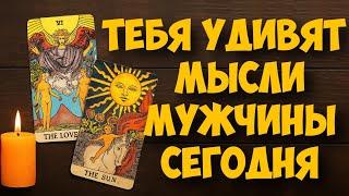 МЫСЛИ  МУЖЧИНЫ О ВАС СЕЙЧАС ️️‍🩹 current feeling of partner #тароегомысли #таро #онобомне #tarot