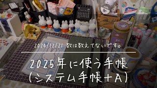 【システム手帳】2025年に使う手帳＋α【合計数不明】