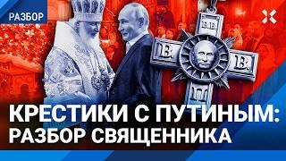 Рождественское безумие Путина: добавил свои инициалы на православные кресты военных