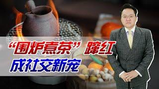 围炉煮茶成为社交新宠！这种全新社交模式因何蹿红？你感兴趣吗