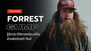 ค้นหาแง่มุม Forrest Gump | ใช้ชีวิตแบบขนนก มองอนาคตแบบกล่องช็อกโกแลต