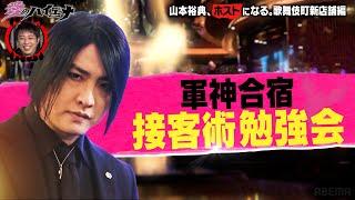 【#愛のハイエナ シーズン4まもなく始動！】新店舗編 第5弾！ホスト山本裕典、戦力外メンバーと共に軍神合宿で徹底修行！