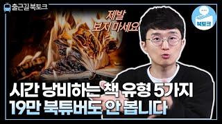 19만 북튜버조차도 안봅니다. 절대 읽으면 안되는 책 유형 5가지