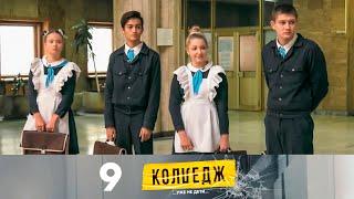 Колледж | Выпуск 9 | Финал!