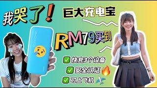 我又在皮买到啦‼️不到RM100‼️还有安全认证‼️超多选择叻！冲啊哈哈！CUKTECH CP 25 评测