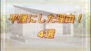 平屋にした理由！4選！