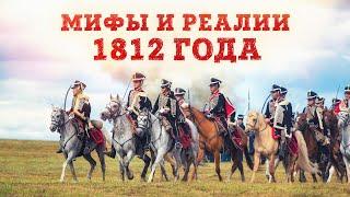 Мифы и реалии 1812 года | Владимир Лапин