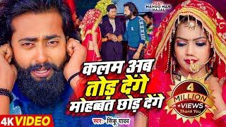 #मैंगो_मैन | कलम अब तोड़ देंगे मोहब्बत छोड़ देंगे | #Mango Man | #Sinku Yadav | Bhojpuri Sad Song 2024