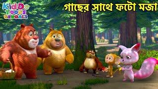 গাছের সাথে ফটো মজা | Bablu Dablu Cubs Bangla | Funny Compilations | #KiddoToonsBengali