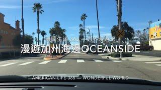 美國生活 365 -- 漫遊加州海邊OCEANSIDE