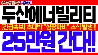 [두산에너빌리티 주가전망] KBS 헤드라인 뉴스!! [긴급속보] 초대박 "심장마비" 소식 발생 !! 25만원 간다!! #두산에너빌리티분석 #두산에너빌리티주가 #두산에너빌리티목표가
