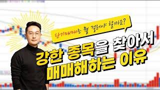 [비중법사] 강한 종목을 매매해야 하는 이유