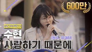 [DJ티비씨] 수현(AKMU SUHYUN) - 사랑하기 때문에  #비긴어게인3 #DJ티비씨