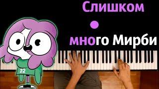 Мирби - Слишком много Мирби ● караоке | PIANO_KARAOKE ● ᴴᴰ + НОТЫ & MIDI