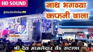 Nath Bhagavya Kafanivala | नाथ भगव्या कफनी वाला |By Shree Dev Mamledar Brass Satana New Gadi Opening