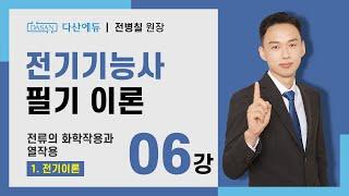 [2025/24년] 전기기능사 필기 이론 - 06강 전류의 화학작용과 열작용