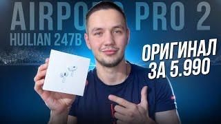 Обзор AirPods Pro 2 ОРИГИНАЛЬНЫЕ ПРОШКИ ЗА 5990₽ | Лучшая копия Huilian 247B