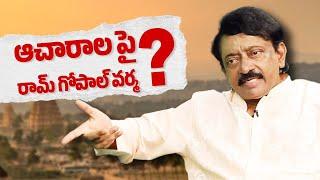 RGV’s Take on Rituals | Unfiltered Thoughts on Tradition & Beliefs | RGV