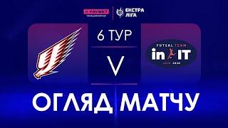 Огляд матчу | Ураган - in.IT | Favbet Екстра-Ліга. 6 тур