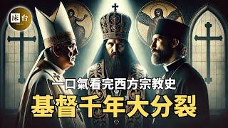 一部影片看完西方宗教故事：天主教、東正教、基督教有什麼區別？哪個教派勢力最大？他們為什麼搞分裂？| 床台