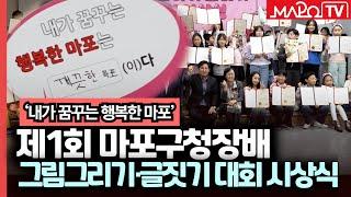 '내가 꿈꾸는 행복한 마포' 그림그리기·글짓기 대회 시상식  / 11월 26일