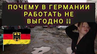 ГЕРМАНИЯ - РАБОТАТЬ НЕ ВЫГОДНО !! ПОСОБИЕ ПОЛУЧАТЬ ВЫГОДНЕЕ !!