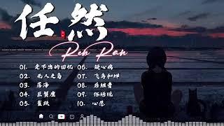 任然 | 任然歌曲合集 2023 || 抖音熱搜 || 2023 流行 歌曲 任然 || 任然精選歌曲40首 || 任然2023年一月最新单曲合集 #10