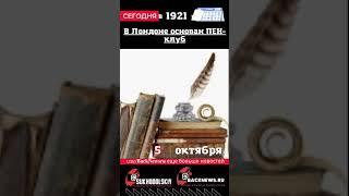 Сегодня,5 октября , в этот день отмечают праздник, В Лондоне основан ПЕН-клуб