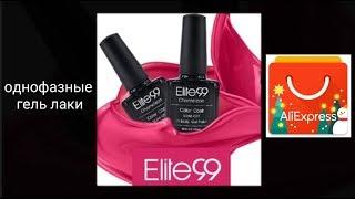 AliExpress/ Однофазный гель лак 3в1   "Elite99" Single-phase gel varnishes 3in1with