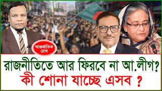 রাজনীতিতে আর ফিরবে না আ.লীগ ? কী শোনা যাচ্ছে এসব ? চোখ | SJ Ratan |@Changetvpress