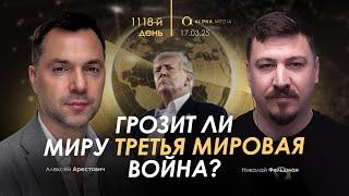 Арестович: Грозит ли миру Третья мировая война? Сбор для военных