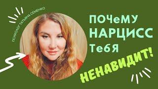 З причины НЕГАТИВА НАРЦИССА к жертве.