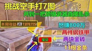 赛季最后一天空手进辐射区！结果赚了近800万，金条钢铁遍地都是