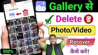 Gallery se delete huye Photo Video Wapas Kaise Laye | how to recover delete photo video 2025