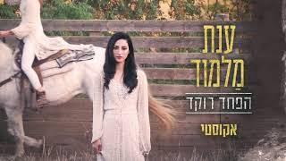 ענת מלמוד - הפחד רוקד - אקוסטי