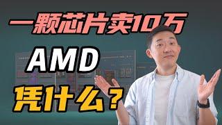 一颗CPU芯片卖十万！AMD到底凭什么？