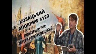 Козацький апокриф №120. Монстри Руїни: Тетеря і Брюховецький