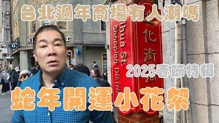 2025年  新年特輯  台北過年商業區街上有人嗎 ? 【老悲悲台北美食呷透透 】Taiwanese cuisine #LKKstory #迪化年貨大街 #智光黃昏市場 #新馬辣經典麻辣鍋