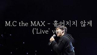 M.C the MAX - 흩어지지 않게 ('Live' ver.)