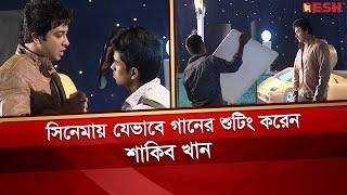 যেভাবে সিনেমায় গানের শুটিং করেন শাকিব খান | Shakib Khan | Shooting | Bangla Movie